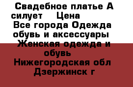 Свадебное платье А-силует  › Цена ­ 14 000 - Все города Одежда, обувь и аксессуары » Женская одежда и обувь   . Нижегородская обл.,Дзержинск г.